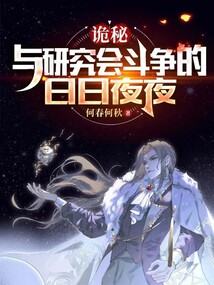 诡秘:和研究会斗争的日日夜夜