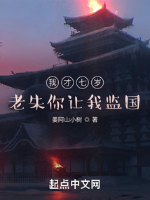 我才七岁,老朱你让我监国?首页关灯护眼