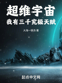 超维宇宙我有三千究极天赋免费阅读