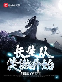 长生从笑傲开始 你们说了算