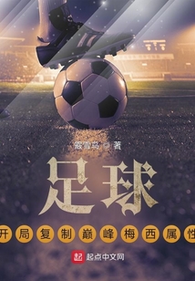 足球:开局复制巅峰梅西属性