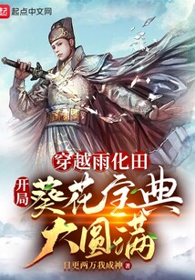 穿越雨化田,开局葵花宝典大圆满无错下载