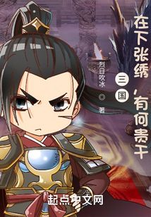 三国在下张绣有何贵干TXT下载