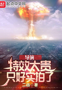 导演:特效太贵,只好实拍了TXT