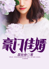 豪门佳婿免费阅读全文