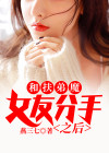 开局和扶弟魔女友退婚飞卢