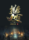 我的摸金生涯到哪里收听