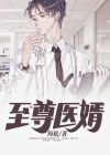 至尊医婿短剧在线观看