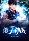 山野小傻医正版免费阅读
