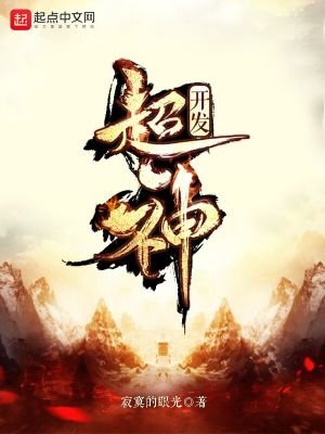 超神开发未知宇宙
