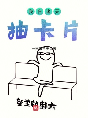 我在诸天签到打卡笔趣阁