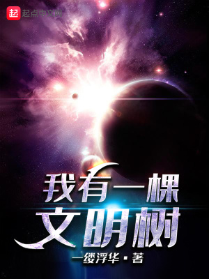 我有一棵文明树作文