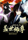 我有九个仙师兄