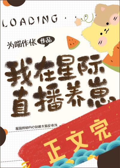 我在星际直播养崽免费阅读