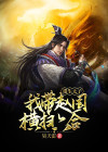 主角重生太子收皇后的小说