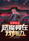 在惊悚游戏里轻薄恶鬼后