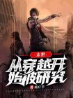 末世:从穿越开始被研究 小说