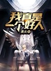 你真是一个好人
