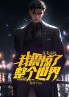 狂龙出岛我震惊了整个世界叶凡