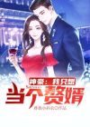 我只想悠闲的当个神豪