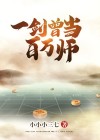 一剑曾当百万师指的谁