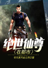 绝世仙尊在都市方凌观看全集