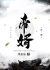 帝婿陈凡免费阅读