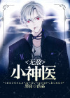 无敌小神医全文免费阅读