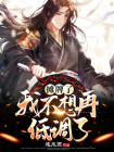 我不想低调了我摊牌了幽默句子
