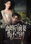 离婚后,前妻悔不当初视频