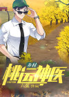 乡村桃运神医作者沙鹰