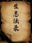 生息之道