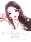 市上最强练气