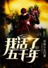 我活了五千年吴铭