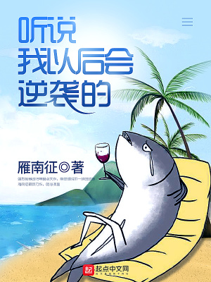 听说我以后会逆袭的 雁南征