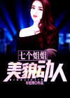 七个姐姐美貌动人简介