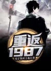 重返1987 牛胖