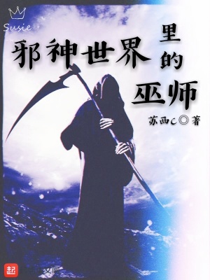 邪神世界里的巫师 苏西C
