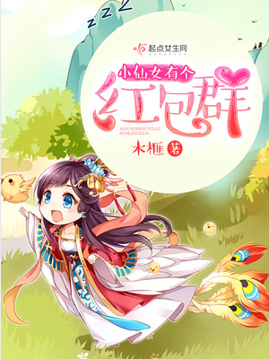 小仙女有个红包群 江边榕全集TXT下载免费