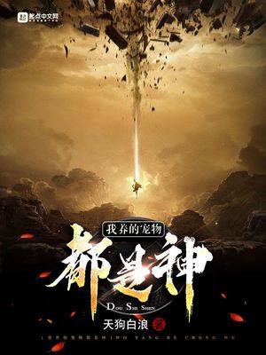 我养的宠物都是神TXT