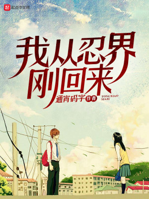 从忍界开始征服万界
