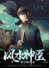 风水神医