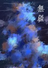 无疆的意思