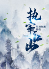 执宰执笏