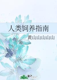 人类饲养指南小说