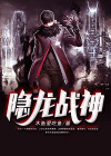 隐龙战神 小说