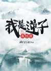 我是逆子我怕谁下载