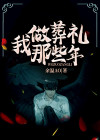 做你葬礼总结你一生的人