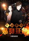 女总裁的贴身狂婿楚阳