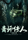 地师传人小说